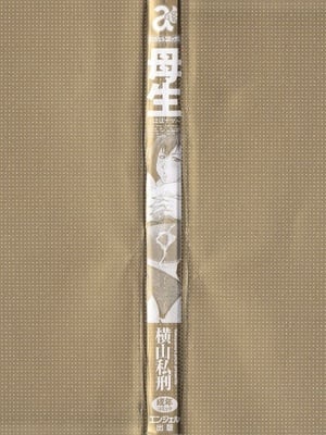 [橫山私刑] 母生～ははナマ[漫漫不漢無修正][無修正]_005