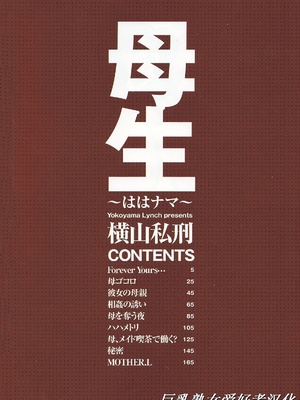 [橫山私刑] 母生～ははナマ[漫漫不漢無修正][無修正]_007