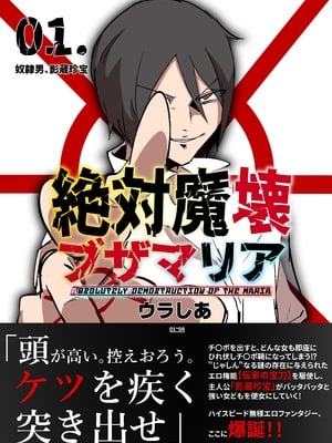 [マイカフェ最高 (ウラしあ)] 絶対魔壊ブザマリア|绝对魔坏布扎马利亚 01~04+便女チートアプリ[中国翻訳][疏碼]