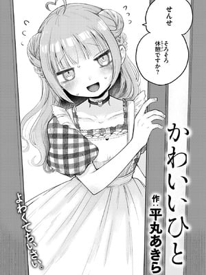[平丸あきら] かわいいひと