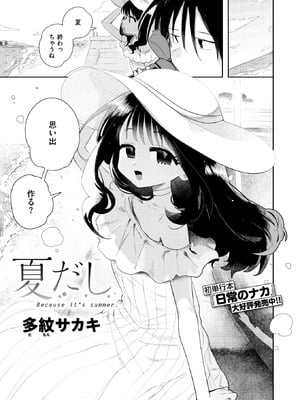 [多紋サカキ] 夏だし