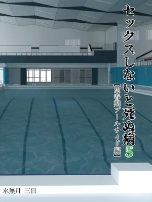 [水無月三日] セックスしないと死ぬ病5〜思春期プールサイド編〜 [中国翻訳]_a0002