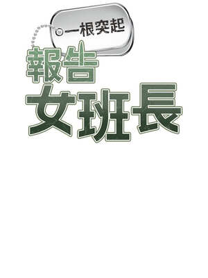 報告女班長：一根突起 14-15話_14_01_wxoy