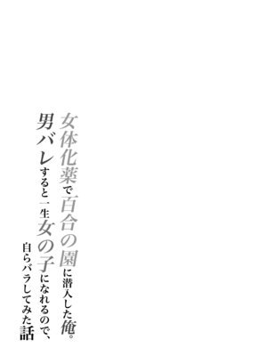 [いわした書店] 女体化薬で百合の園に潜入した俺。男バレすると一生女の子になれるので、自らバラしてみた話_02