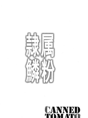 [トマト缶詰 (トマトマト)] 隷属の鱗粉 ～淫堕なる蝶の乱舞～ (遊☆戯☆王) [DL版]_03