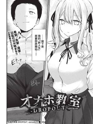 [大嘘] オナホ教室-DROPOUT- [中文] [無修正]_036