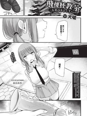 [大嘘] オナホ教室-DROPOUT- [中文] [無修正]_173