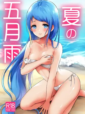 [七色のねりぶくろ (七色風香)] 夏の五月雨 (艦隊これくしょん -艦これ-) [DL版]