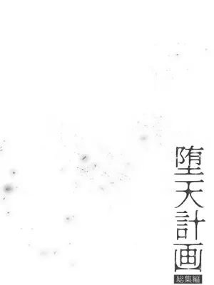 [23.4ド (イチリ)] 堕天計画総集編 [DL版] [中国翻訳]_007