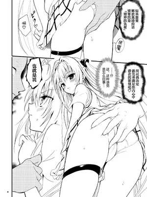 [きょくちょ局 (きょくちょ)] えっちぃのは嫌いです!! (To LOVEる ダークネス)｜色色的事最讨厌了!! [无毒汉化组] [DL版]_04