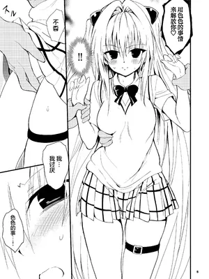 [きょくちょ局 (きょくちょ)] えっちぃのは嫌いです!! (To LOVEる ダークネス)｜色色的事最讨厌了!! [无毒汉化组] [DL版]_05