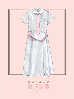 [Bera] 香港女子中学制服図鑑