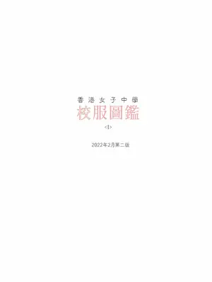 [Bera] 香港女子中学制服図鑑_IMG_0704