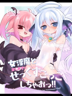 [遮断活動 (給水係)] 女淫魔とおしおきせっくすごっこしちゃおっ!! [DL版]