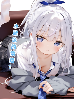 [Pixiv] [M.2 REE] 水蓝色的馈赠1 [AI Generated]