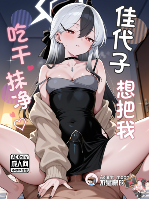 [Acientmoon] 肉食系女子カヨコ (ブルーアーカイブ) [中国語] [AI生成] [無修正]