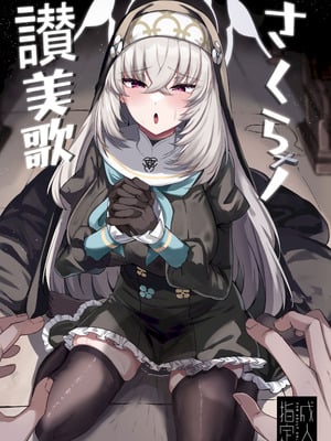 [ちうさんキングダム (かざみちう)] さくらノ讃美歌 [DL版]