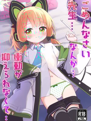 [Citrus junos (ゆーね)] ごめんなさい先生…なんか…衝動が抑えられなくて… (ブルーアーカイブ) [DL版]