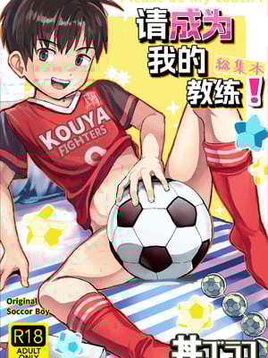 [ほちどんまい (丼ブラコ)] オレのコーチになってください! 総集編 [中国翻訳] [DL版]
