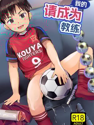 [ほちどんまい (丼ブラコ)] オレのコーチになってください! 総集編 [中国翻訳] [DL版]_page0006