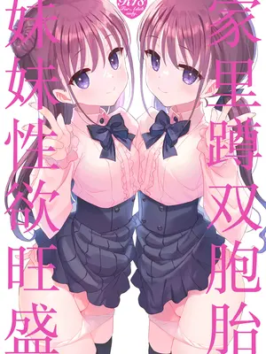 [TIES (タケイオーキ)] 双子ニート妹は性欲強め｜家里蹲双胞胎妹妹性欲旺盛 [白杨汉化组] [DL版]