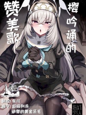 [ちうさんキングダム (かざみちう)] さくらノ讃美歌 (ブルーアーカイブ)｜樱吟诵的赞美歌 [欶澜汉化组] [DL版]