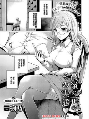 [獅乃] 高嶺の花、その実態♥ (コミックエウロパ vol.12) [中国翻訳]