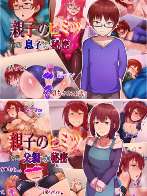 [ハグルマロクロ (銀ダイコン)]親子のヒミツ|亲子的秘密 -前後篇-[中国翻訳][粗碼]