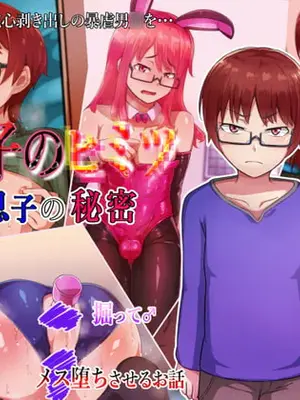 [ハグルマロクロ (銀ダイコン)] 親子のヒミツ 前編『息子の秘密』｜亲子的秘密—前篇『儿子的秘密』[WPSX润色]