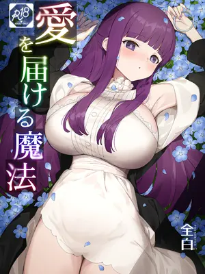 [見影 (全白)] 愛を届ける魔法 (葬送のフリーレン)｜传递爱的魔法 [光阴个人汉化]