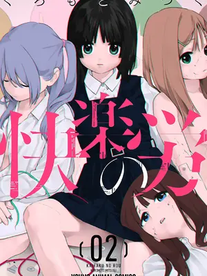 [くろもとみつぐ] 快楽の労 2巻 [甜族星人x我不看本子汉化]_002