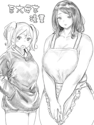 [うるうる温泉 (うるうる、うる)]巨大母娘 [中国翻訳][疏碼][沒有漢化]_02