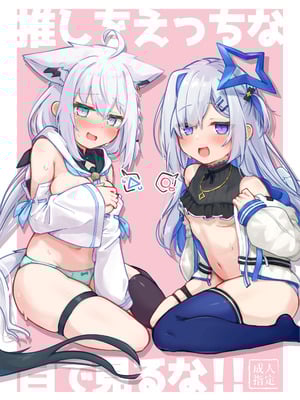 [とみょーかせいしじょう (とみょー)] 推しをえっちな目で見るな！！ (白上フブキ、天音かなた) [不咕汉化组] [DL版]