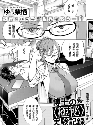 [ゆっ栗栖] 博士の<極秘>実験記録 (COMIC アンスリウム 2022年11月号)｜博士の極秘実験記録 [壹隻小白个人汉化]