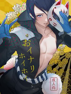 [前向きなドM] おイナリホイホイ [廉价汉化组]_02