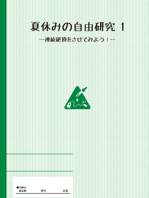[INAGO (たんぽぽ水産+Ziggurat)]夏休みの自由研究 総集編【フルカラー版】[中国翻訳][疏碼][DL版]_004
