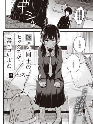 [どじろー]陰キャ同士のセックスが一番エロいよね1~2+付き合う直前 1~3(最終話)[中国翻訳][無修正、白碼][暴碧汉化组、大鸟可不敢乱转汉化][DL版]_005