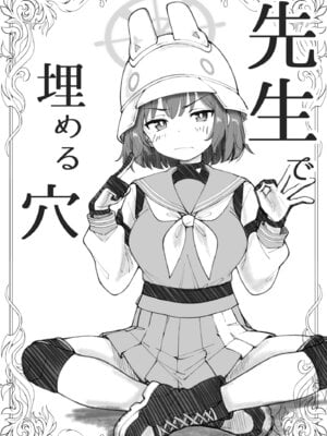 [げんまげんち] 先生で埋める穴 サキ編 (ブルーアーカイブ) [中国翻訳] [DL版]_02