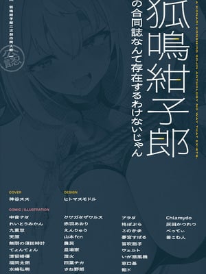 [TSFマーケット運営委員会 (よろず)] 狐鳴紺子郎の合同誌なんて存在するわけないじゃん (存在しない漫画の1コマ) [DL版]_002