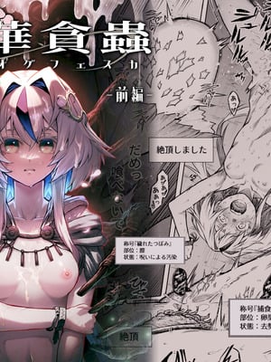 [I'm moralist (柳原ミツキ、犬侍、タケ)] 牝華貪蟲オグフェスカ【前編】