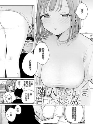 [ぽちたろ] 隣人がちんぽ借りに来る話 (WEEKLY快楽天 2022 No.10) [中国翻訳]_03