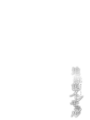 [敬称略] 地味色インモラル [DL版]_034