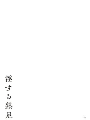 [束] 淫する熟足_101