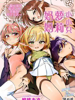 [縦縞キタ] ちっちゃなエルフママ ~低身長エルフと禁断の母子生活~ 第4話 (サイベリアplus Vol.36) [猫瓶瓶汉化组]