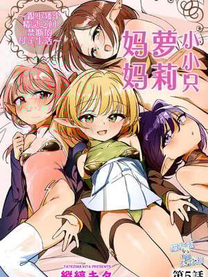 [縦縞キタ] ちっちゃなエルフママ ~低身長エルフと禁断の母子生活~ 第5話 (サイベリアplus Vol.40) [猫瓶瓶汉化组]