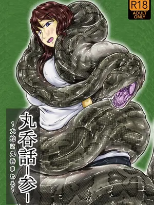 [燈風屋 (かなとふ)]丸呑話-参- ～大蛇に丸呑まれる～[中国翻訳][無修正][DL版]
