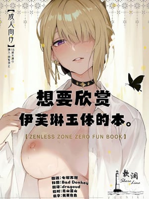 (C106) [シロの家 (よちき)] イヴリンさんの裸が見たい本 (ゼンレスゾーンゼロ)｜想要欣赏伊芙琳玉体的本。 [欶澜汉化组]