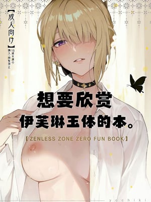 (C106) [シロの家 (よちき)] イヴリンさんの裸が見たい本 (ゼンレスゾーンゼロ)｜想要欣赏伊芙琳玉体的本。 [欶澜汉化组]_02