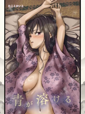 [たことかいと] 青が溶ける [AI中国翻訳]