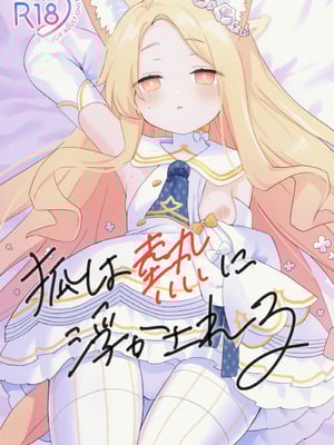 (C106) [チョコミントポテトチップス (みんぽていと)] 狐は熱に浮かされる (ブルーアーカイブ)